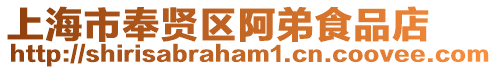 上海市奉賢區阿弟食品店