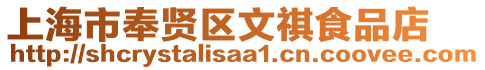 上海市奉賢區文祺食品店