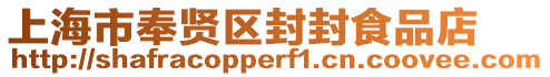 上海市奉賢區封封食品店
