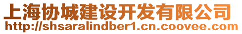 上海協(xié)城建設(shè)開(kāi)發(fā)有限公司