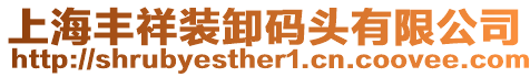 上海豐祥裝卸碼頭有限公司