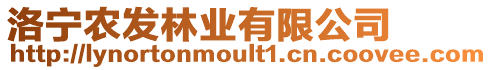 洛寧農(nóng)發(fā)林業(yè)有限公司
