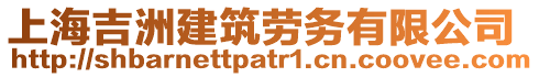 上海吉洲建筑勞務有限公司