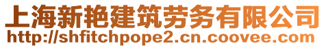 上海新艷建筑勞務有限公司