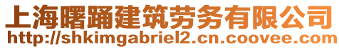 上海曙踴建筑勞務(wù)有限公司