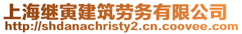 上海繼寅建筑勞務有限公司