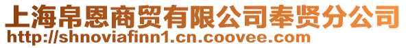 上海帛恩商貿有限公司奉賢分公司
