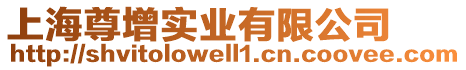 上海尊增實業有限公司