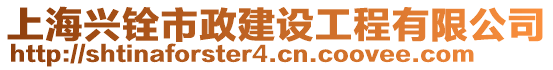 上海興銓市政建設(shè)工程有限公司