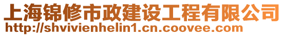 上海錦修市政建設工程有限公司