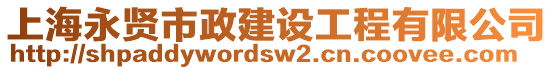 上海永賢市政建設(shè)工程有限公司