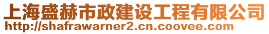 上海盛赫市政建設(shè)工程有限公司