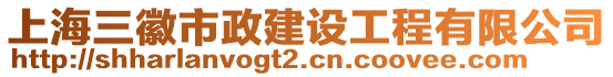 上海三徽市政建設工程有限公司