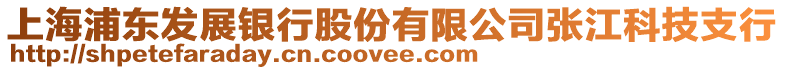 上海浦東發(fā)展銀行股份有限公司張江科技支行