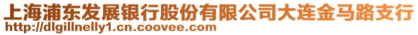 上海浦東發(fā)展銀行股份有限公司大連金馬路支行