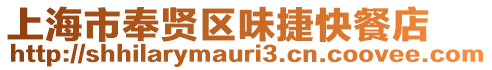 上海市奉賢區味捷快餐店