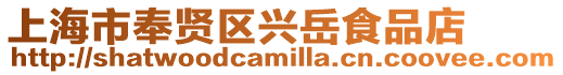 上海市奉賢區興岳食品店