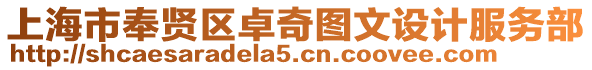 上海市奉賢區卓奇圖文設計服務部