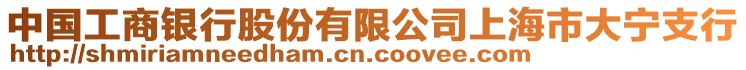 中國工商銀行股份有限公司上海市大寧支行