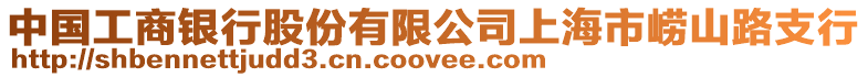 中國工商銀行股份有限公司上海市嶗山路支行