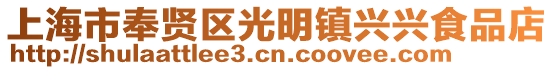 上海市奉賢區(qū)光明鎮(zhèn)興興食品店