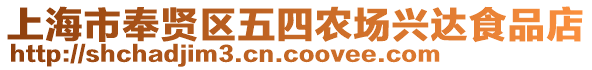 上海市奉賢區五四農場興達食品店