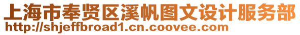 上海市奉賢區(qū)溪帆圖文設(shè)計(jì)服務(wù)部