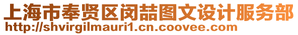 上海市奉賢區閔喆圖文設計服務部