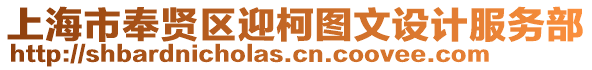 上海市奉賢區(qū)迎柯圖文設(shè)計(jì)服務(wù)部