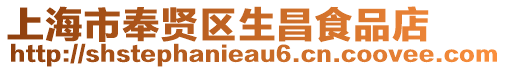 上海市奉賢區生昌食品店