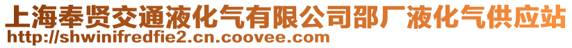上海奉賢交通液化氣有限公司邵廠液化氣供應站