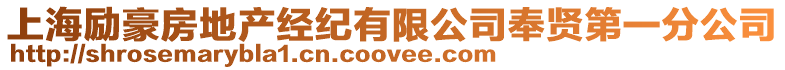 上海勵豪房地產經紀有限公司奉賢第一分公司