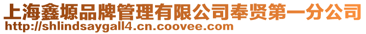 上海鑫塬品牌管理有限公司奉賢第一分公司