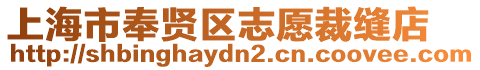 上海市奉賢區(qū)志愿裁縫店