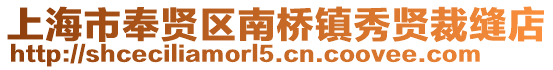 上海市奉賢區南橋鎮秀賢裁縫店