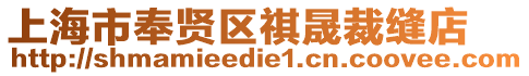 上海市奉賢區祺晟裁縫店