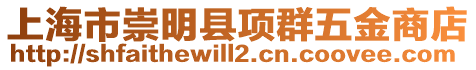 上海市崇明縣項群五金商店