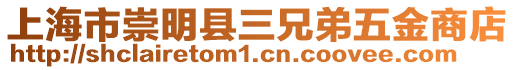 上海市崇明縣三兄弟五金商店