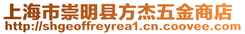 上海市崇明縣方杰五金商店