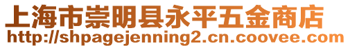 上海市崇明縣永平五金商店