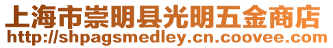 上海市崇明縣光明五金商店
