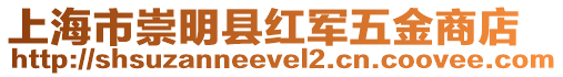 上海市崇明縣紅軍五金商店