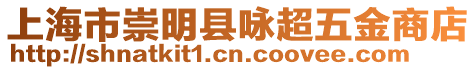 上海市崇明縣詠超五金商店
