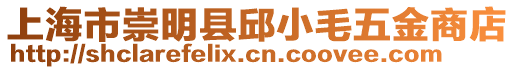 上海市崇明縣邱小毛五金商店