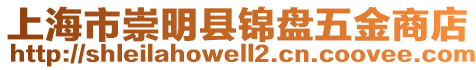 上海市崇明縣錦盤五金商店