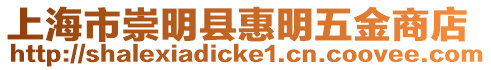 上海市崇明縣惠明五金商店