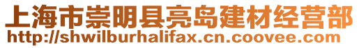上海市崇明縣亮島建材經(jīng)營部