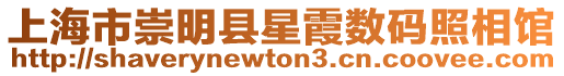 上海市崇明縣星霞數(shù)碼照相館