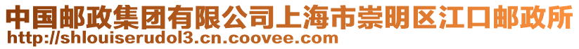 中國(guó)郵政集團(tuán)有限公司上海市崇明區(qū)江口郵政所