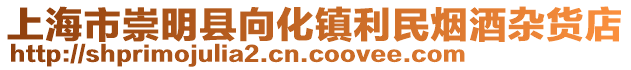 上海市崇明縣向化鎮利民煙酒雜貨店